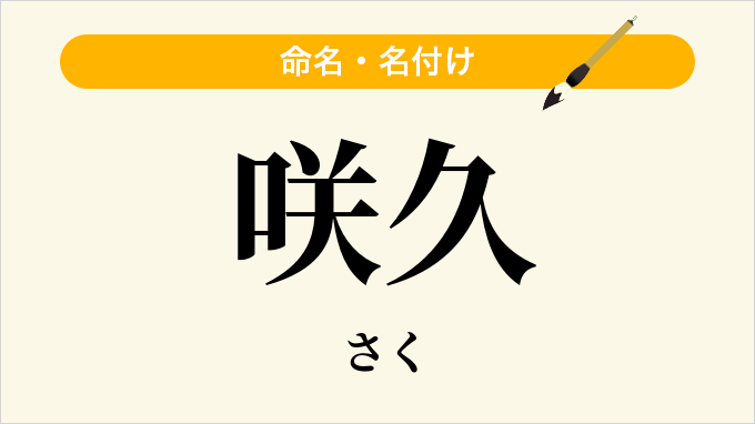 咲久