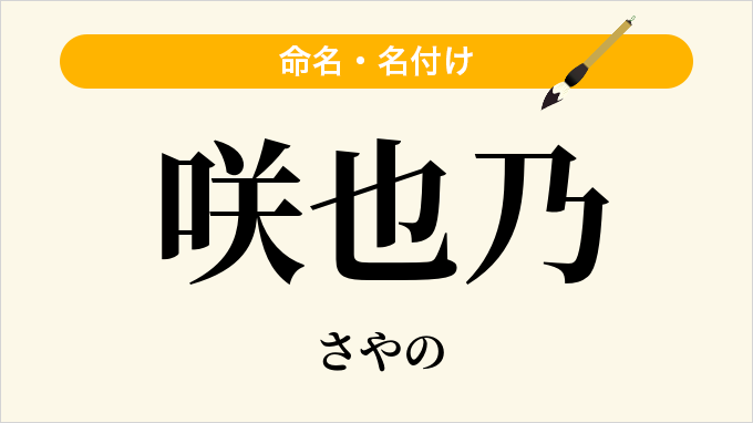 咲也乃