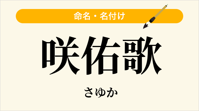 咲佑歌