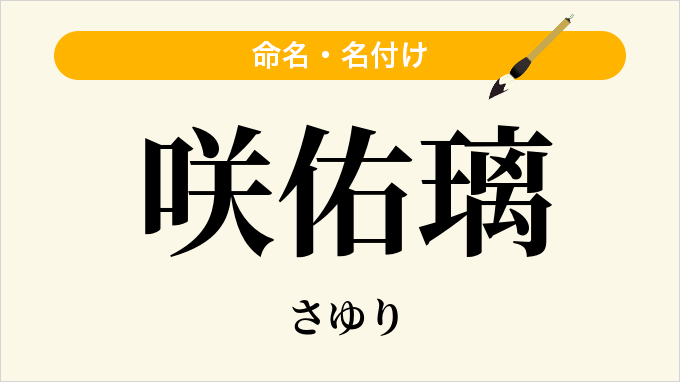 咲佑璃