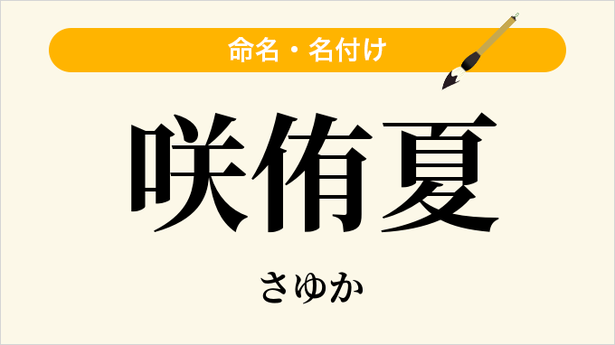 咲侑夏