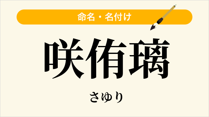 咲侑璃