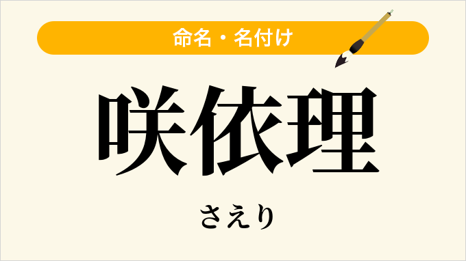 咲依理