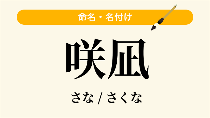 咲凪