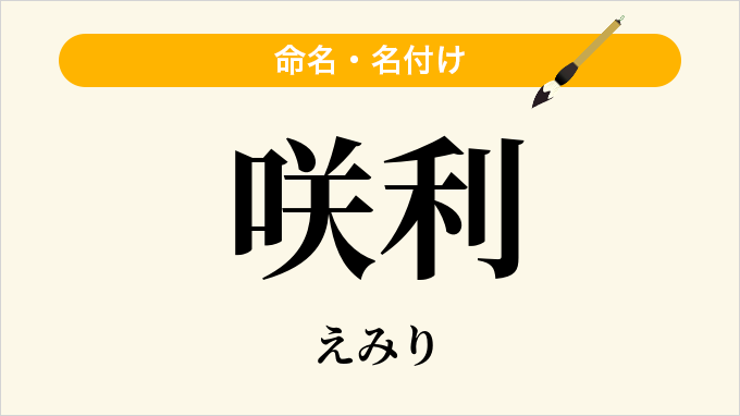 咲利