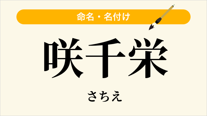咲千栄