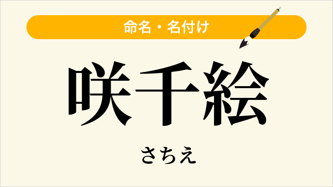 咲千絵