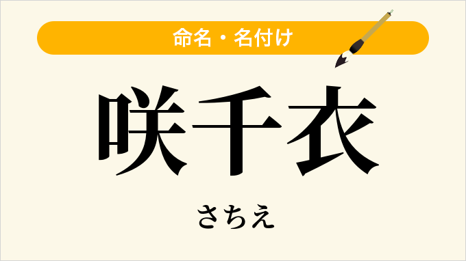 咲千衣