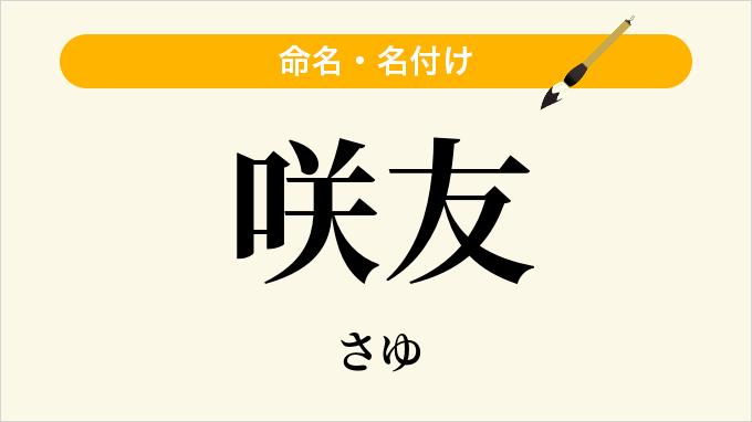 咲友