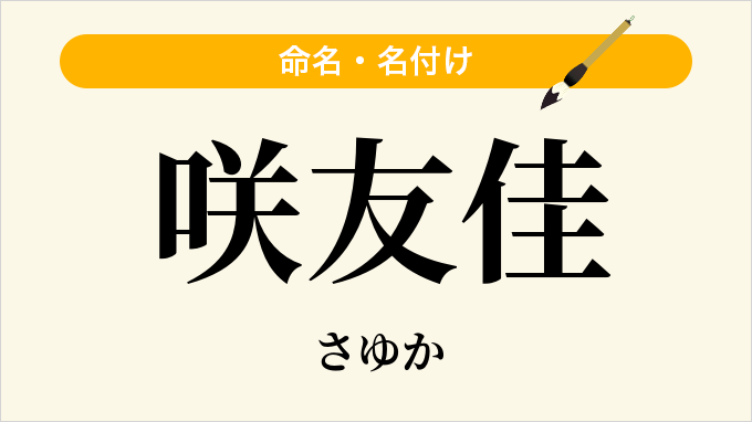 咲友佳