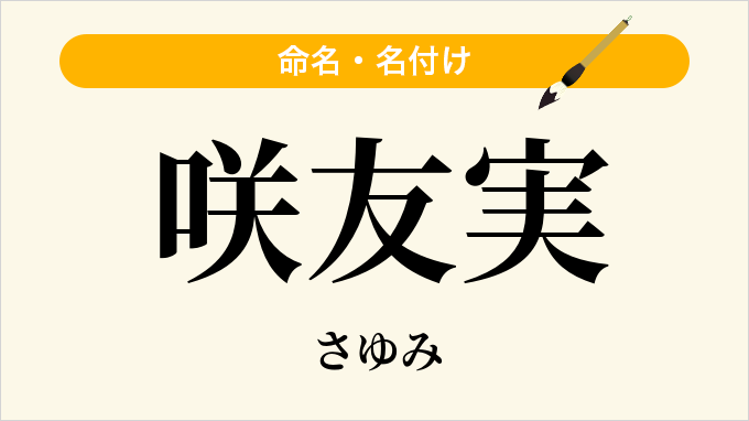 咲友実