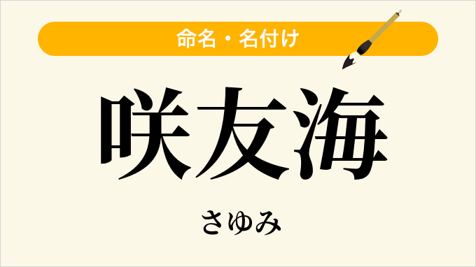 咲友海