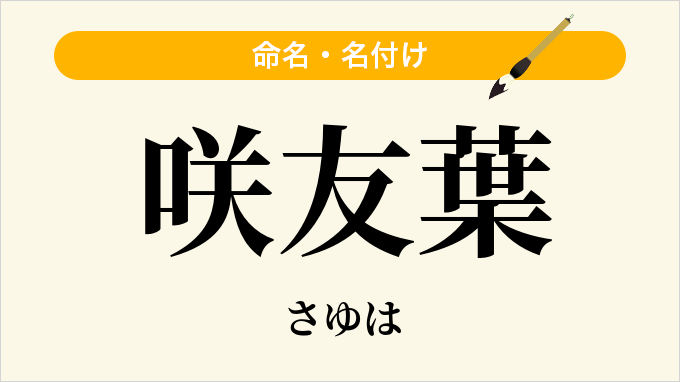 咲友葉