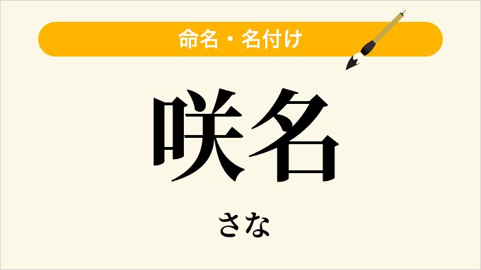 咲名