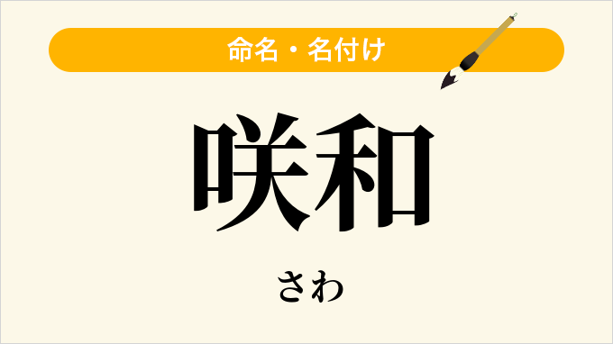咲和
