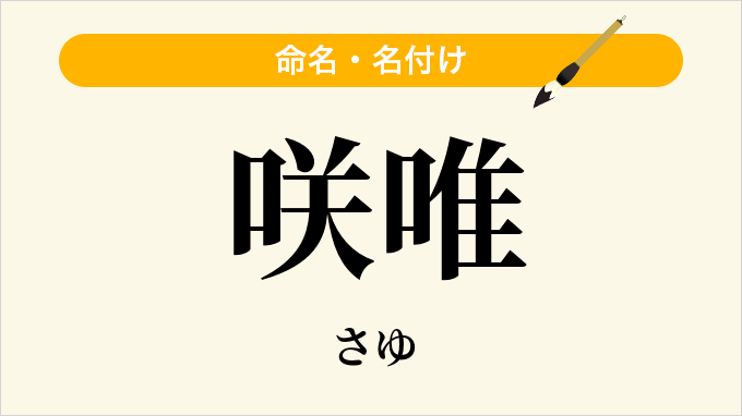 咲唯