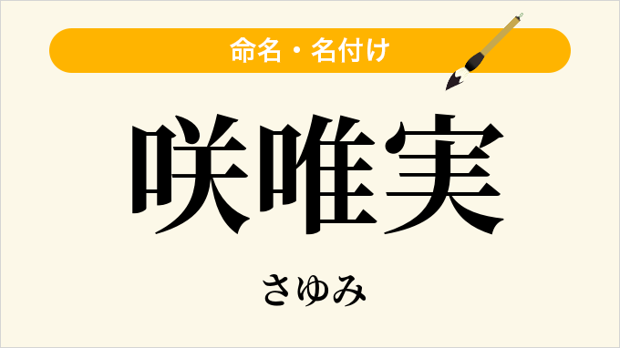 咲唯実