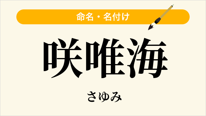 咲唯海