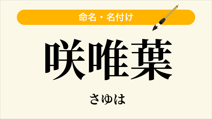 咲唯葉