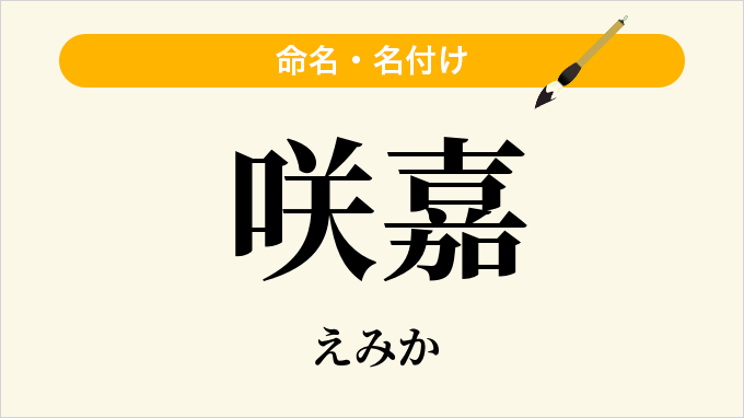 咲嘉