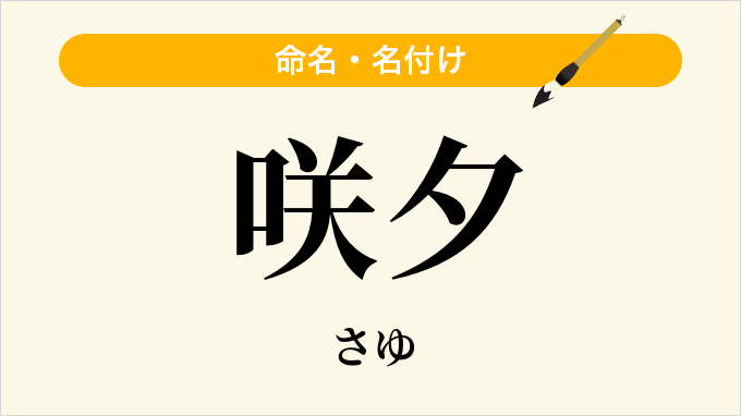 咲夕