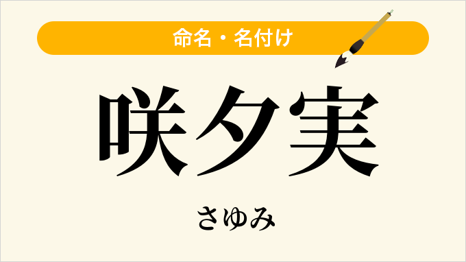 咲夕実
