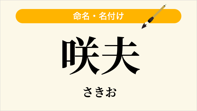 咲夫