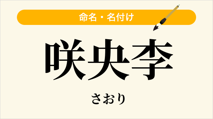 咲央李