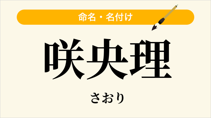 咲央理