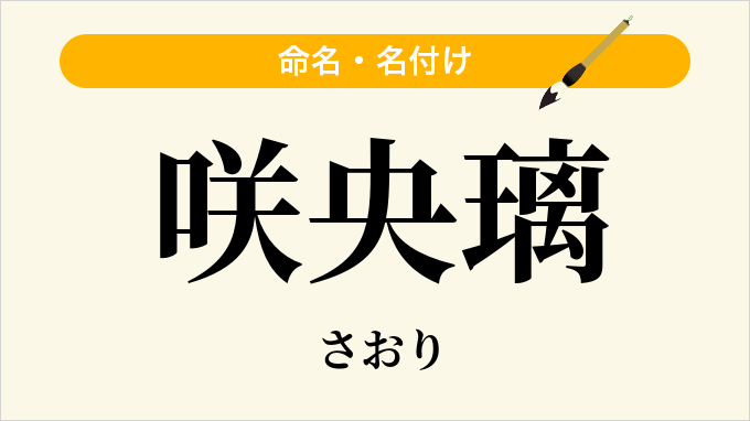咲央璃