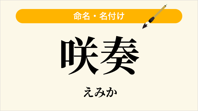 咲奏
