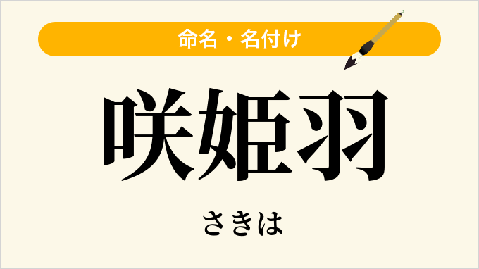 咲姫羽