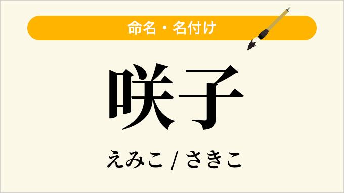 咲子