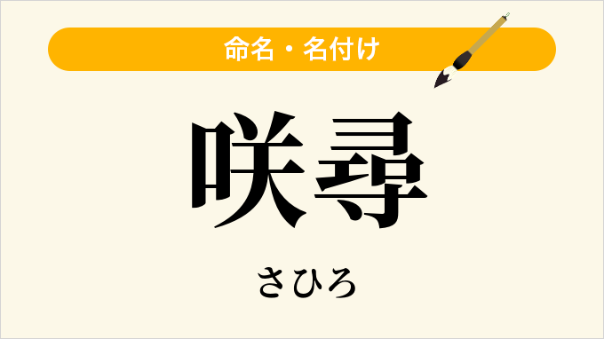 咲尋