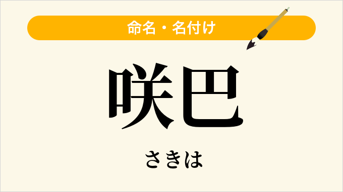 咲巴