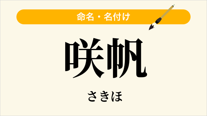 咲帆