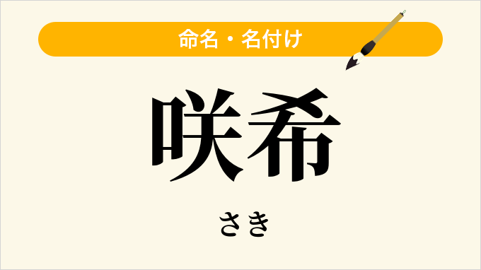 咲希