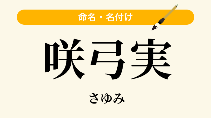 咲弓実