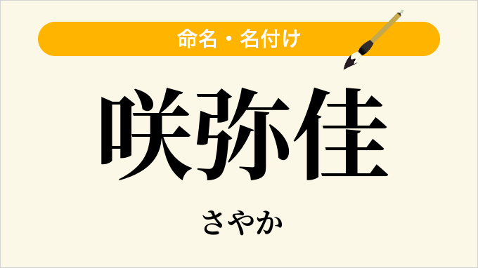 咲弥佳