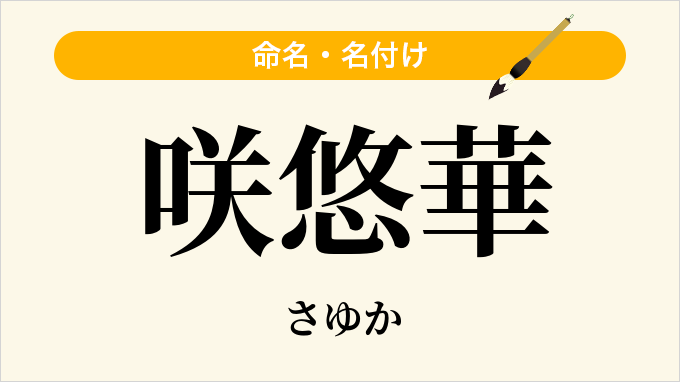 咲悠華