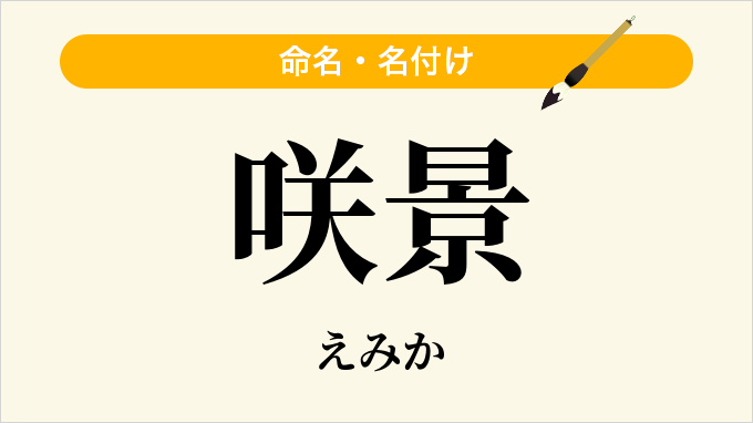 咲景