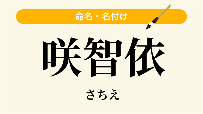 咲智依
