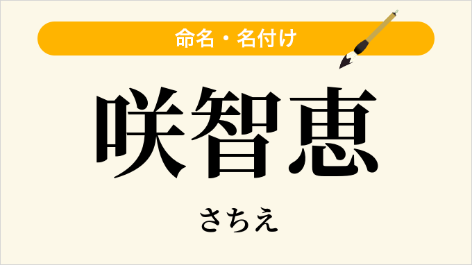 咲智恵