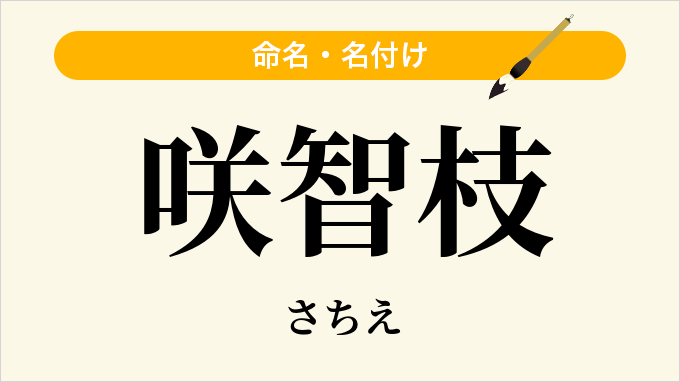 咲智枝