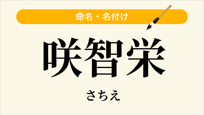 咲智栄
