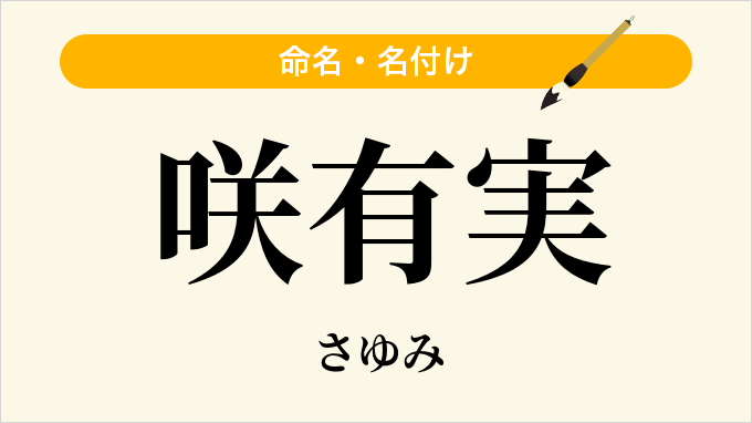 咲有実
