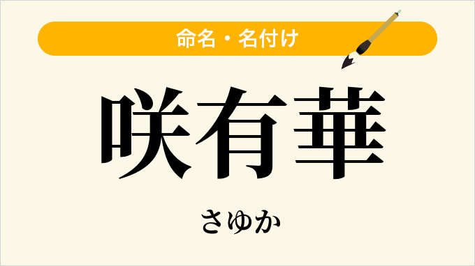 咲有華