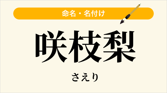 咲枝梨