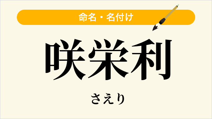 咲栄利