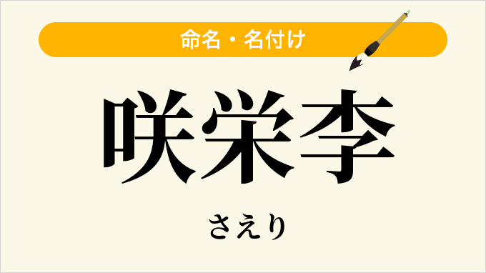 咲栄李